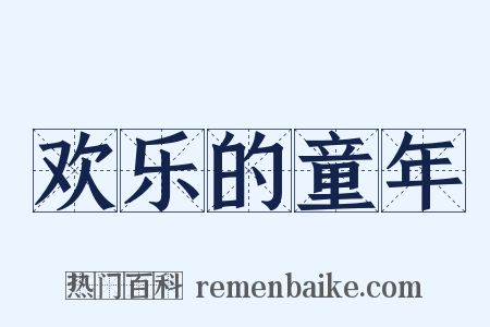 欢乐的童年是什么意思的图片